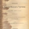 Архив братьев Тургеневых: Вып.1-4