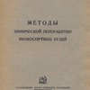 Методы химической переработки низкосортных углей / МОСХИМЭНЕРГОСТРОЙ