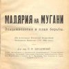 Малярия на Мугани: Эпидемиология и план борьбы: (По материалам Муганской Малярийной Экспедиции Комиссии СТО 1925 года) / А.С.С.Р. Народный Комиссариат Здравоохранения