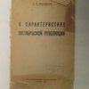 К характеристике Октябрьской революции