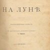 На Луне: Фантастическая повесть: С оригинальными рисунками художника А. Гофмана
