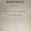 Джераш: (Gerasa): Археологическое расследование