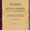 Учебник физиологии домашних животных: С 294 рисунками в тексте: [С автографом]