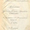 О маневрах I, II и XV германских корпусов в 1879 г.: Извлечение из отчета генерал-адъютанта Скобелева (доверительно для личного ознакомления)