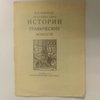Истории графических искусств: Программа курса ВХТИ