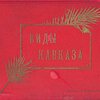 Виды Кавказа 