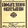 Последнее свидание