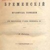 Адальберт Бременский: Правитель Германии в молодые годы Генриха IV