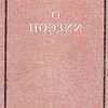 О поэзии: Сборник статей