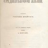 Картины средневековой жизни / С пятого немецкого издания перевел А. Корсак