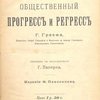 Общественный прогресс и регресс / Перевел с французского Г. Паперна