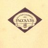 Рассказы