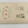 Символы Таро: Философия оккультизма: В рисунках и числах: (Очерк из книги «Мудрость богов»)