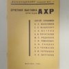 Каталог отчетной выставки картин бригады художников членов А.Х.Р.