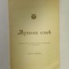 Музыка слов: Сборник стихов русских поэтов / Составлено В. Ф. Налетовой