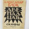 Двенадцать. Скифы