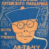 Любовь китайского мандарина, поэта и ученого Ли-та-чу: Роман / Перевод с французского Марэд Олениной