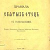 Правила Святых Отец: С толкованиями