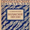 Волжские песни: Стихотворения / Под ред. В. Львова-Рогачевского и П. Орешина; С критико-биографическим очерком В. Львова-Рогачевского