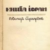 Книга Иорам / Перевод с немецкого Александра Элиасберга; Предисловие В. Розанова; Обложка, заглавный лист, заглавные буквы и концовки работы Б. Анисфельда