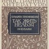 Так жить нельзя (Pena di Vivere Cosi): Новеллы / Пер. с итальянского Т.А. Гликмана; Под ред. и с предисловием Абр. Эфроса