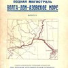 Водная магистраль «Волга – Дон - Азовское море»: Вып. 2, 3 / Северо-Кавказская Плановая Комиссия при Краевом Исполнительном Комитете