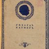 Моя жизнь: Мемуары: Т. I / Редактор А.Л. Волынский; Марка книгоиздательства и орнаментация книги работы художника М.В. Добужинского