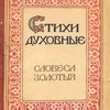 Стихи духовные / Вступительная статья Е.А. Ляцкого; Текст избрал Е.А. Ляцкий при участии Н.С. Платоновой; Обложка и виньетки исполнены по старинным образцам О.В. Белобородовой