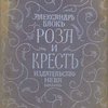 Роза и крест: Драма в четырех действиях