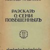 Рассказ о семи повешенных / Рисунок И.Е. Репина