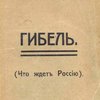 Гибель: (Что ждет Россию)
