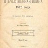 Отечественная война 1812 года: С картою и 30-ю портретами / Составил Байдаров