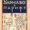 Барнаво в Париже: Роман / Перевод с французского А.С. Полоцкой; Обложка работы Д. Митрохина