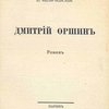 Дмитрий Оршин: Роман