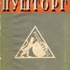 Пушторг: Роман