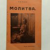 Молитва