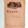 Будда / Из «Круга чтения» Л.Н. Толстого