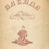 Плеяда: Цикл сонетов