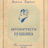 Автопортреты Пушкина