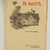 На высоте: Рассказ