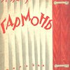 Гармонь: Поэма