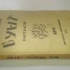 Бунт: Рассказы