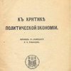 К критике политической экономии / Пер. с нем. П.П. Румянцева