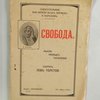 Свобода: Мысли разных писателей / Собрал Лев Толстой