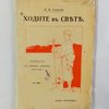 Ходите в свет: Повесть из времен древних христиан