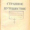 Странное путешествие