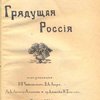 Грядущая Россия: Ежемесячный литературно-политический и научный журнал: Январь 1920 г. / Под ред. Н.И. Чайковского, И.А. Анри, М.А. Ландау – Алданова и гр. Алексея Н. Толстого
