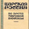 Царская Россия во время мировой войны: Перевод с французского  / Предисловие М. Павловича