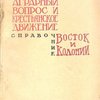 Аграрный вопрос и крестьянское движение: Справочник: Кн. 3. Восток и колонии 