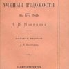 Санктпетербургские ученые ведомости на 1777 год Н.И. Новикова